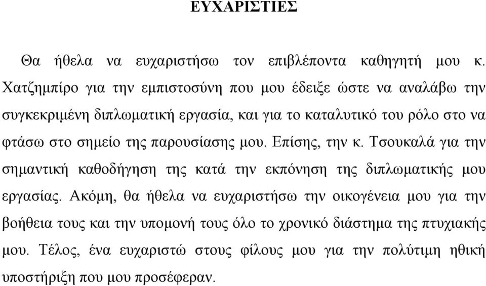 στο σηµείο της παρουσίασης µου. Επίσης, την κ. Τσουκαλά για την σηµαντική καθοδήγηση της κατά την εκπόνηση της διπλωµατικής µου εργασίας.