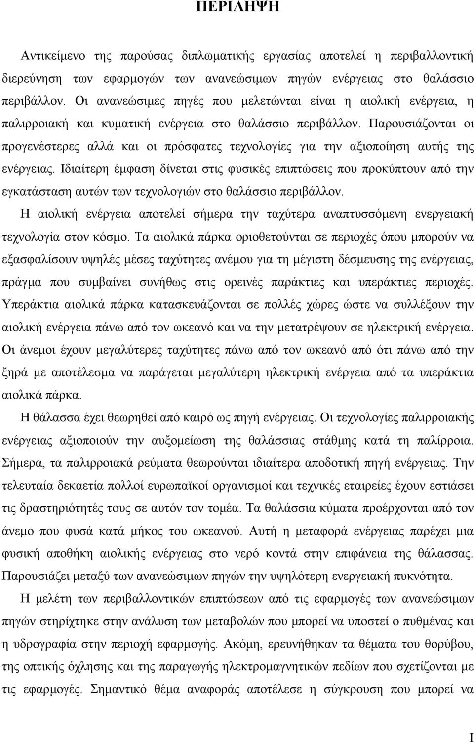 Παρουσιάζονται οι προγενέστερες αλλά και οι πρόσφατες τεχνολογίες για την αξιοποίηση αυτής της ενέργειας.