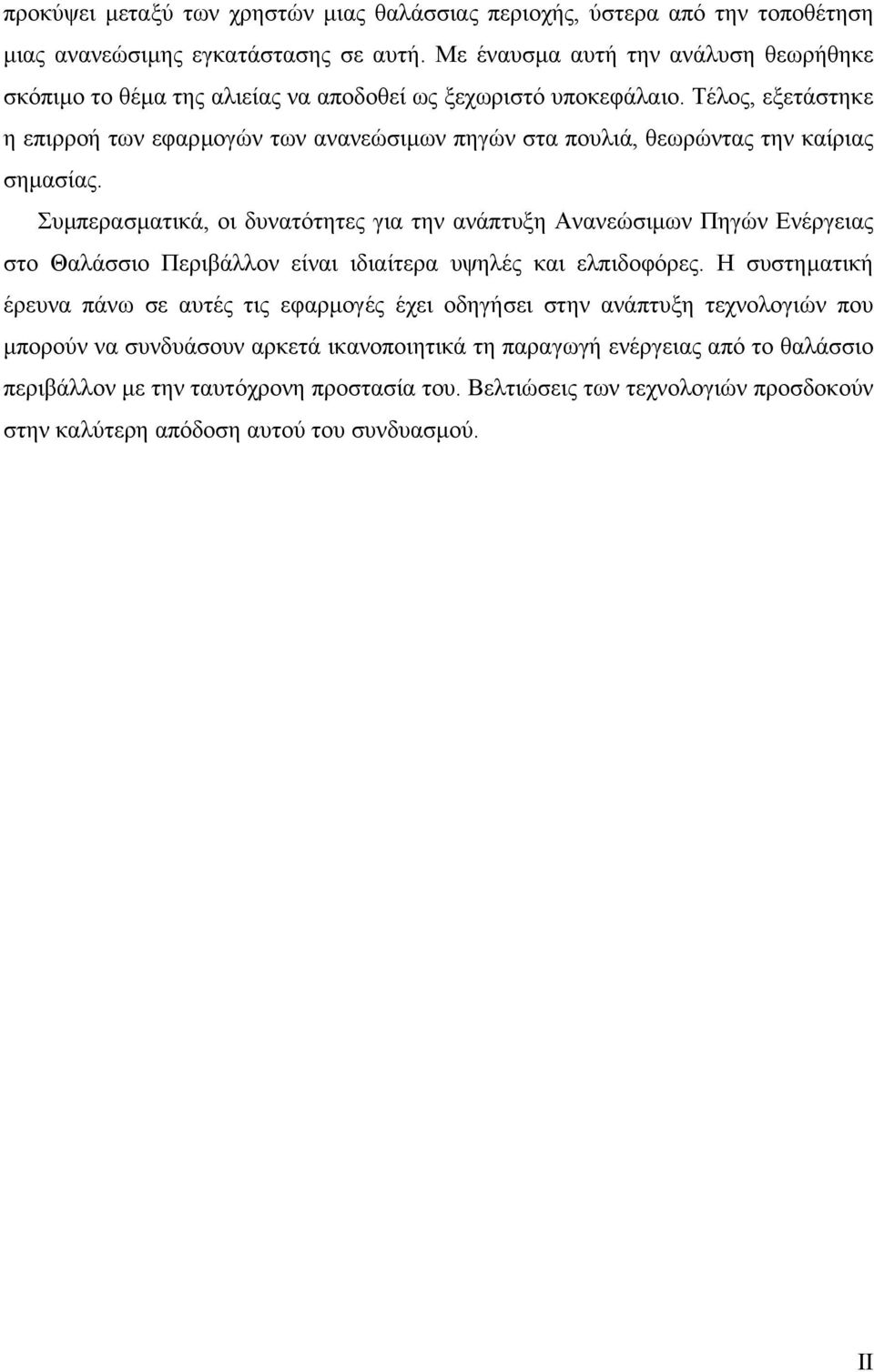 Τέλος, εξετάστηκε η επιρροή των εφαρµογών των ανανεώσιµων πηγών στα πουλιά, θεωρώντας την καίριας σηµασίας.