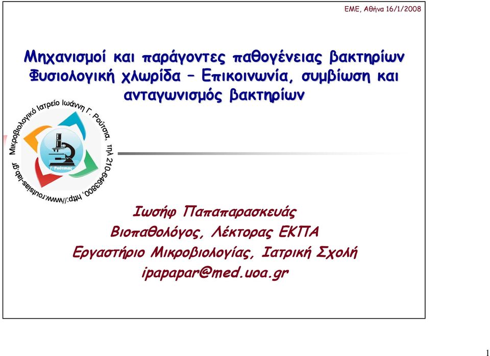 ανταγωνισµός βακτηρίων Ιωσήφ Παπαπαρασκευάς