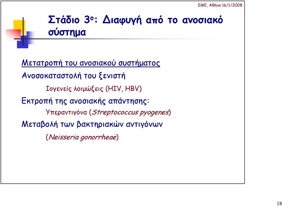 (HIV, HBV) Εκτροπή της ανοσιακής απάντησης: Υπεραντιγόνα