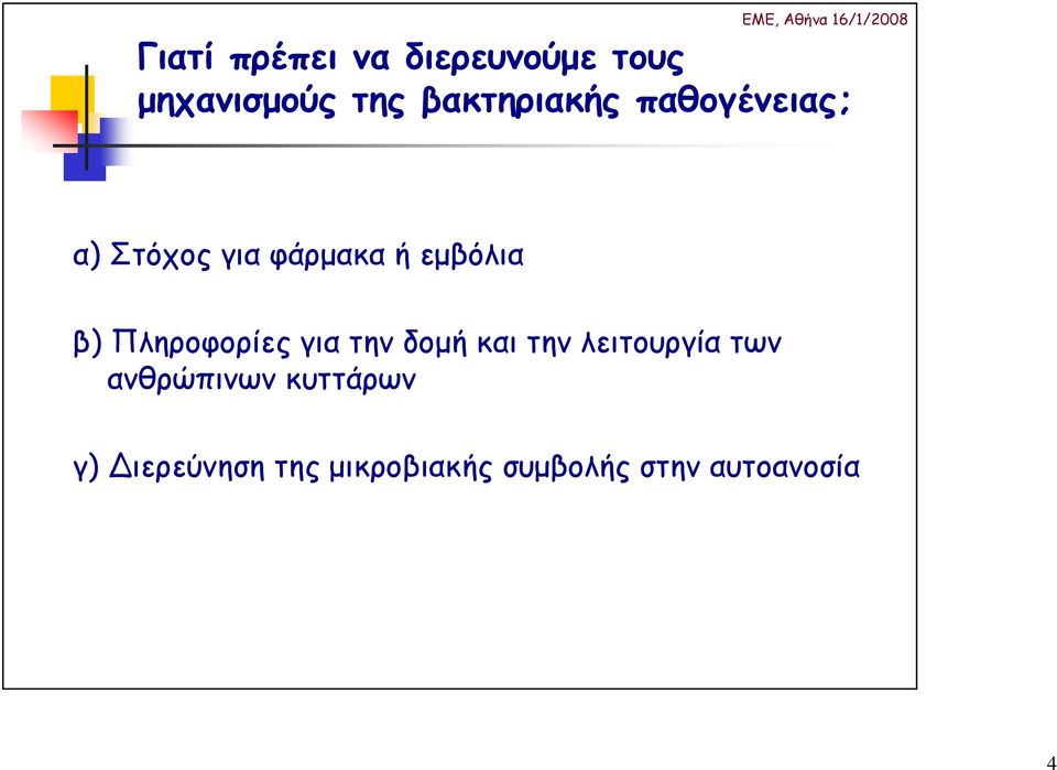 β) Πληροφορίες για την δοµή και την λειτουργία των