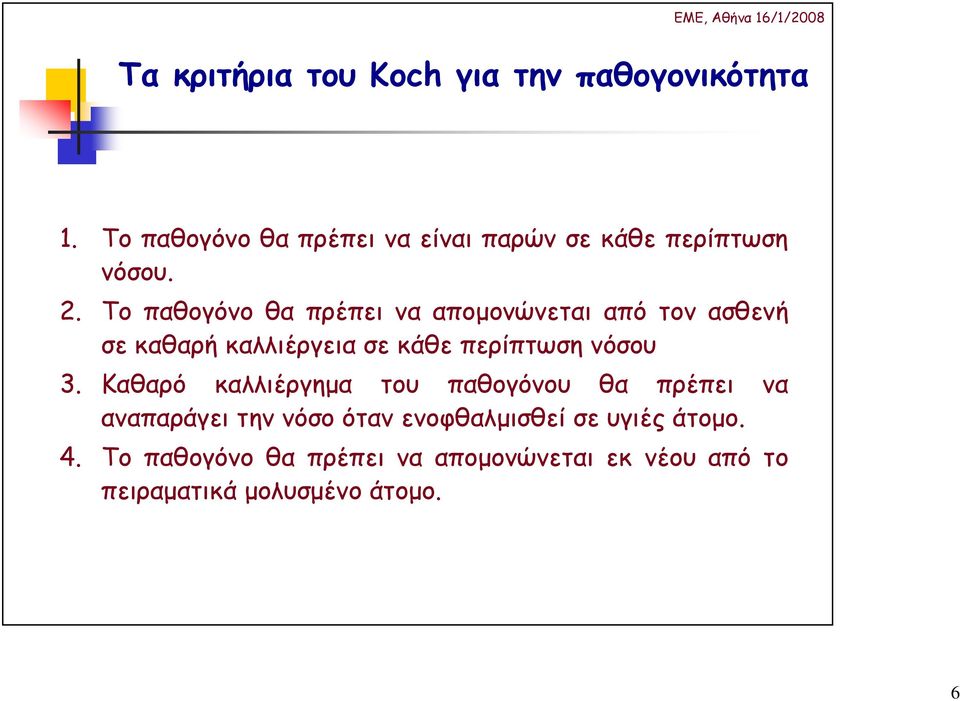 Το παθογόνο θα πρέπει να αποµονώνεται από τον ασθενή σε καθαρή καλλιέργεια σε κάθε περίπτωση νόσου 3.