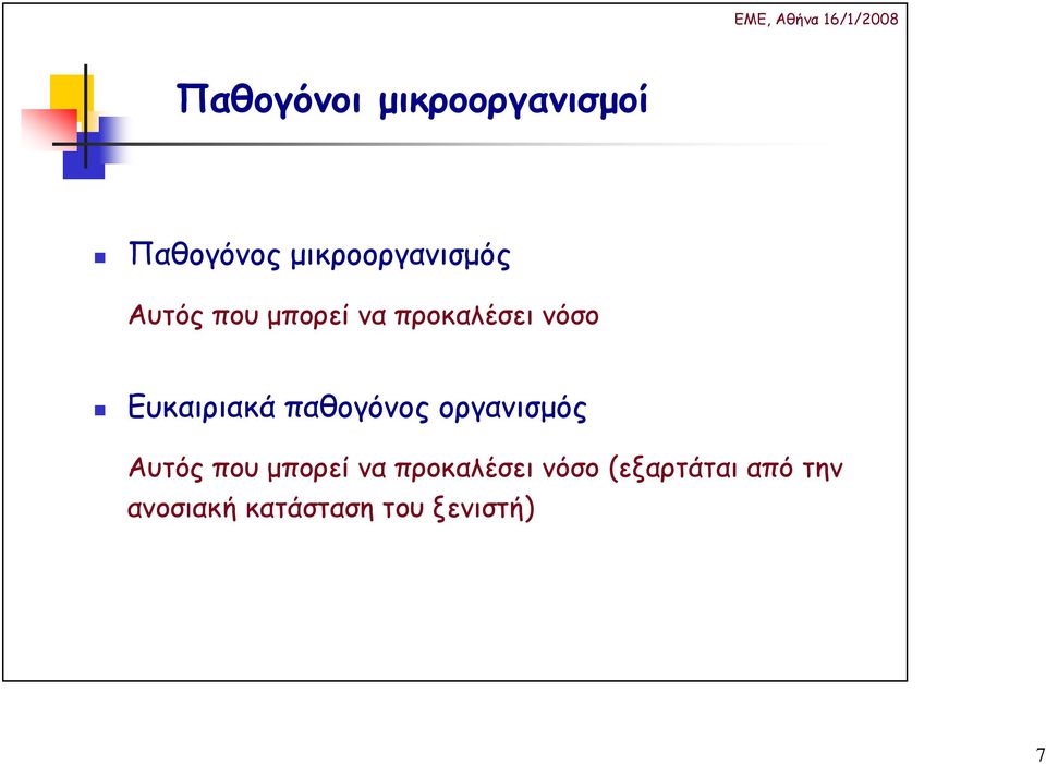 Ευκαιριακά παθογόνος οργανισµός Αυτός που µπορεί να