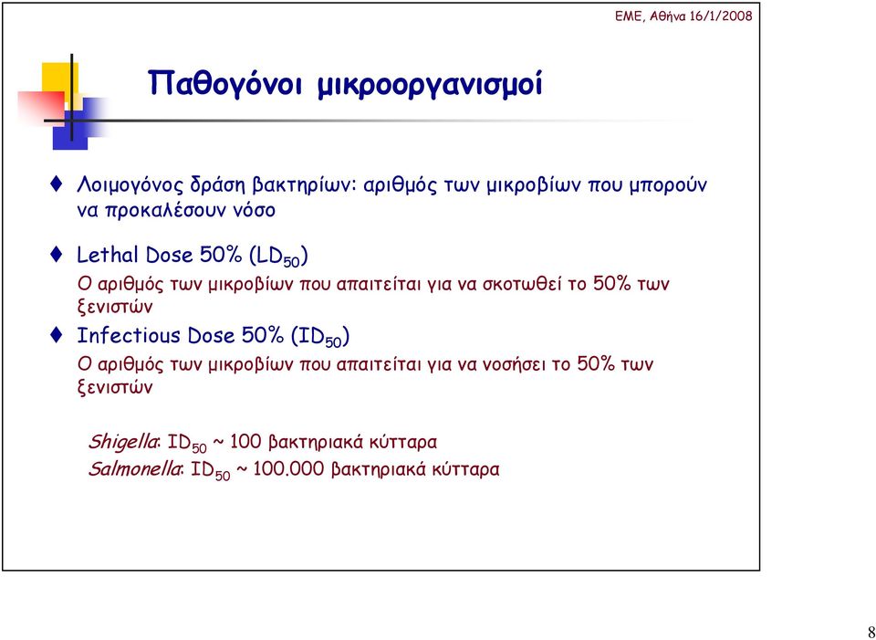 50% των ξενιστών Infectious Dose 50% (ID 50 ) Οαριθµός των µικροβίων που απαιτείται για να νοσήσει