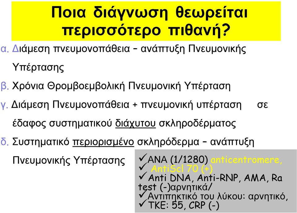 Διάμεση Πνευμονοπάθεια + πνευμονική υπέρταση σε έδαφος συστηματικού διάχυτου σκληροδέρματος δ.