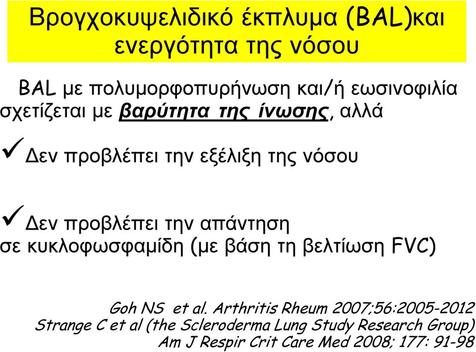 απάντηση σε κυκλοφωσφαμίδη (με βάση τη βελτίωση FVC) Goh NS et al.