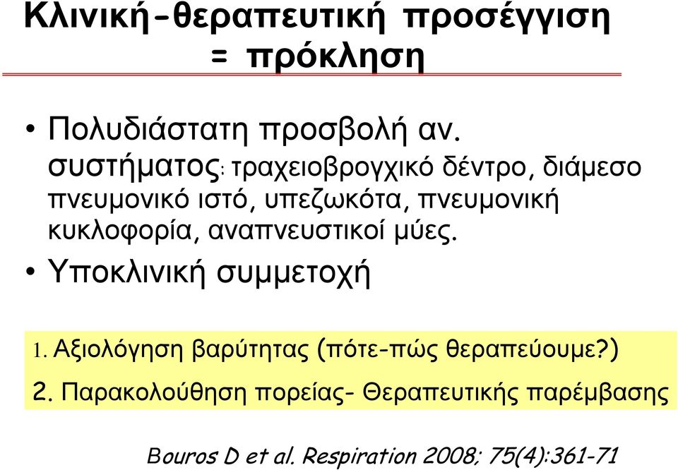 κυκλοφορία, αναπνευστικοί μύες. Υποκλινική συμμετοχή 1.