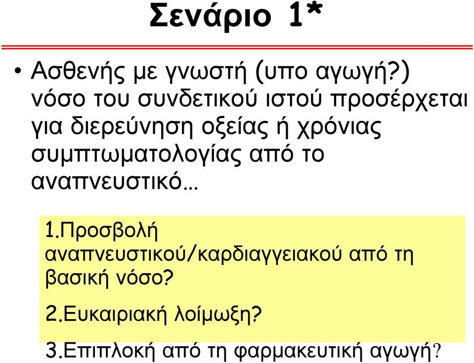 χρόνιας συμπτωματολογίας από το αναπνευστικό 1.
