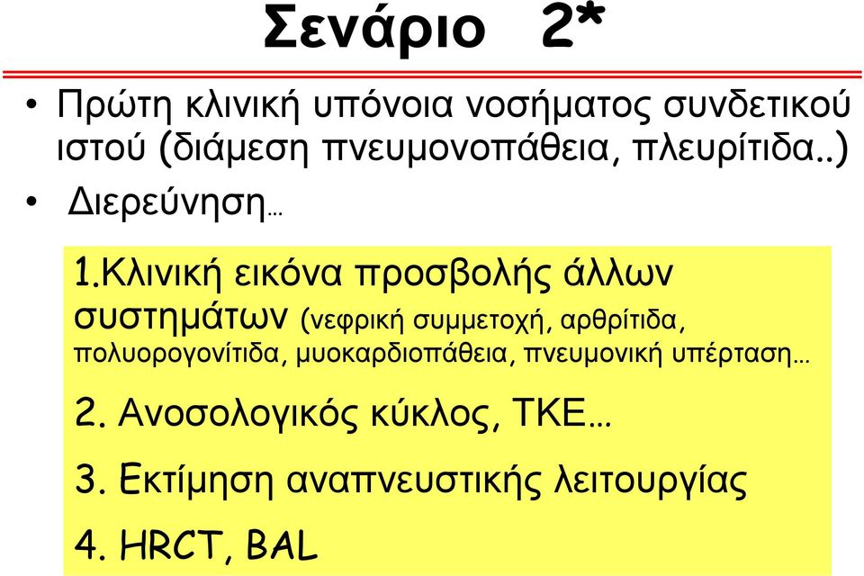 Κλινική εικόνα προσβολής άλλων συστημάτων (νεφρική συμμετοχή, αρθρίτιδα,