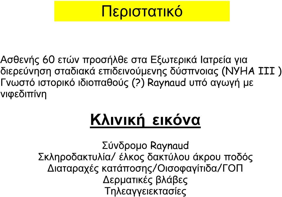 ) Raynaud υπό αγωγή με νιφεδιπίνη Κλινική εικόνα Σύνδρομο Raynaud Σκληροδακτυλία/