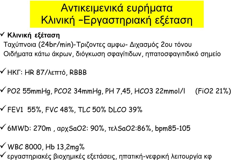 PO2 55mmHg, PCO2 34mmHg, PH 7,45, HCO3 22mmol/l (FiO2 21%) FEV1 55%, FVC 48%, TLC 50% DLCO 39% 6ΜWD: 270m,