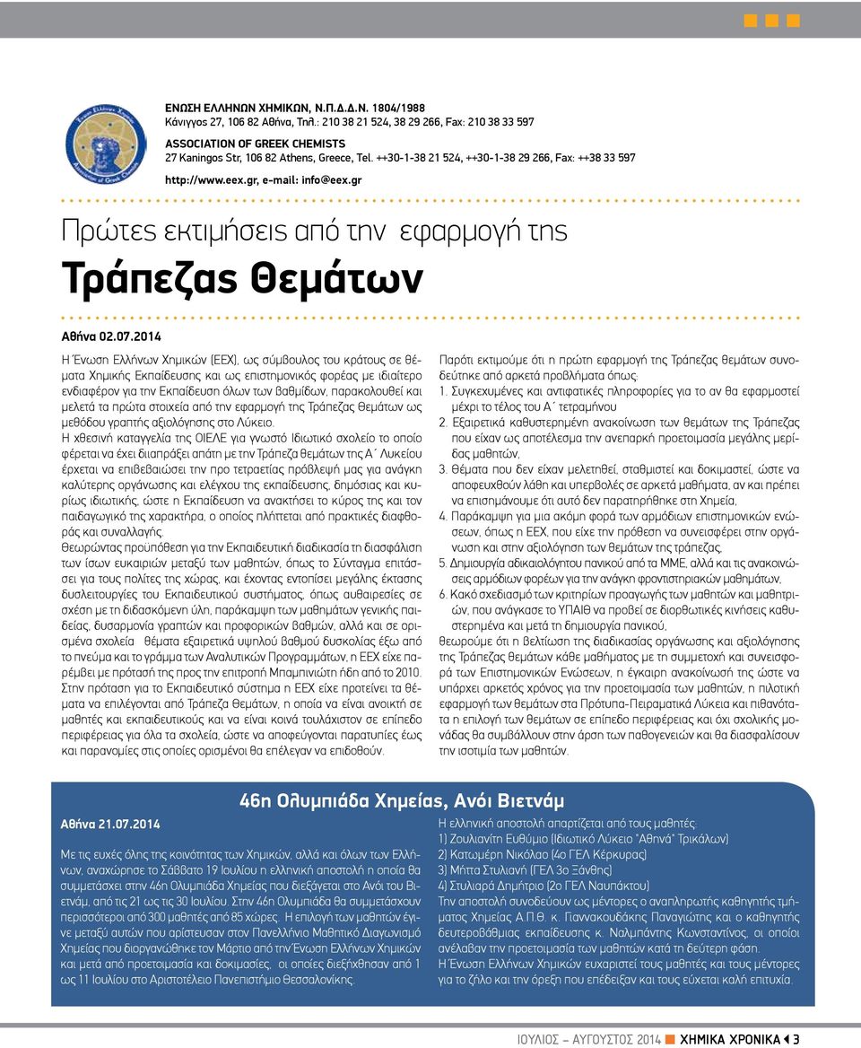 2014 Η Ένωση Ελλήνων Χημικών (ΕΕΧ), ως σύμβουλος του κράτους σε θέματα Χημικής Εκπαίδευσης και ως επιστημονικός φορέας με ιδιαίτερο ενδιαφέρον για την Εκπαίδευση όλων των βαθμίδων, παρακολουθεί και