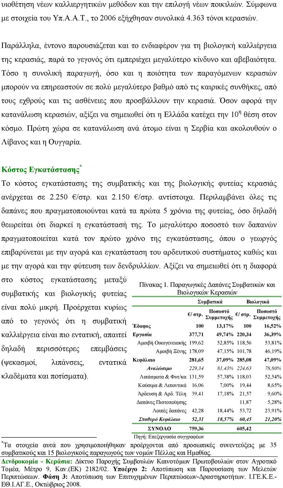 Τόσο η συνολική παραγωγή, όσο και η ποιότητα των παραγόµενων κερασιών µπορούν να επηρεαστούν σε πολύ µεγαλύτερο βαθµό από τις καιρικές συνθήκες, από τους εχθρούς και τις ασθένειες που προσβάλλουν την