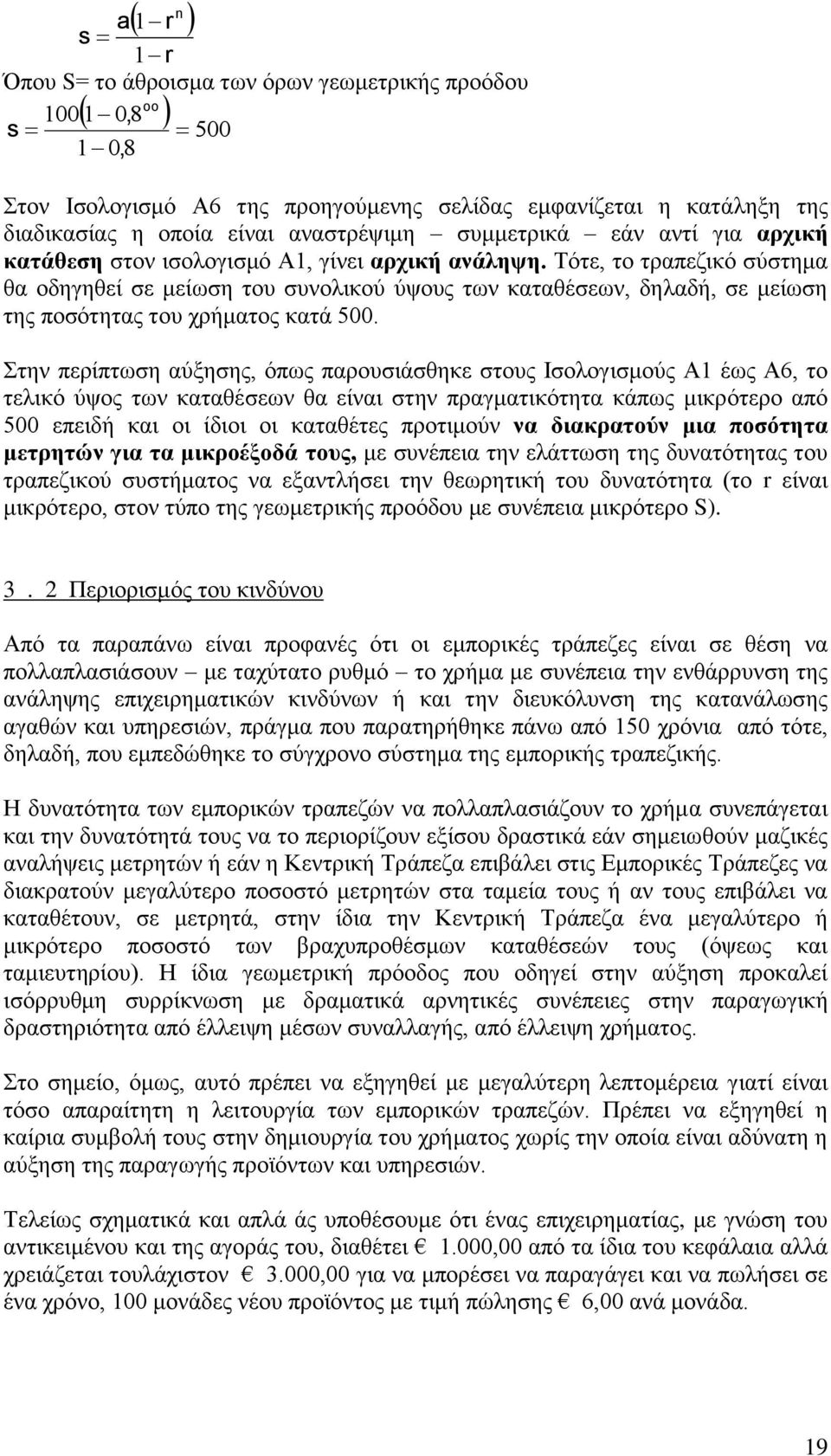 Σφηε, ην ηξαπεδηθφ ζχζηεκα ζα νδεγεζεί ζε κείσζε ηνπ ζπλνιηθνχ χςνπο ησλ θαηαζέζεσλ, δειαδή, ζε κείσζε ηεο πνζφηεηαο ηνπ ρξήκαηνο θαηά 500.