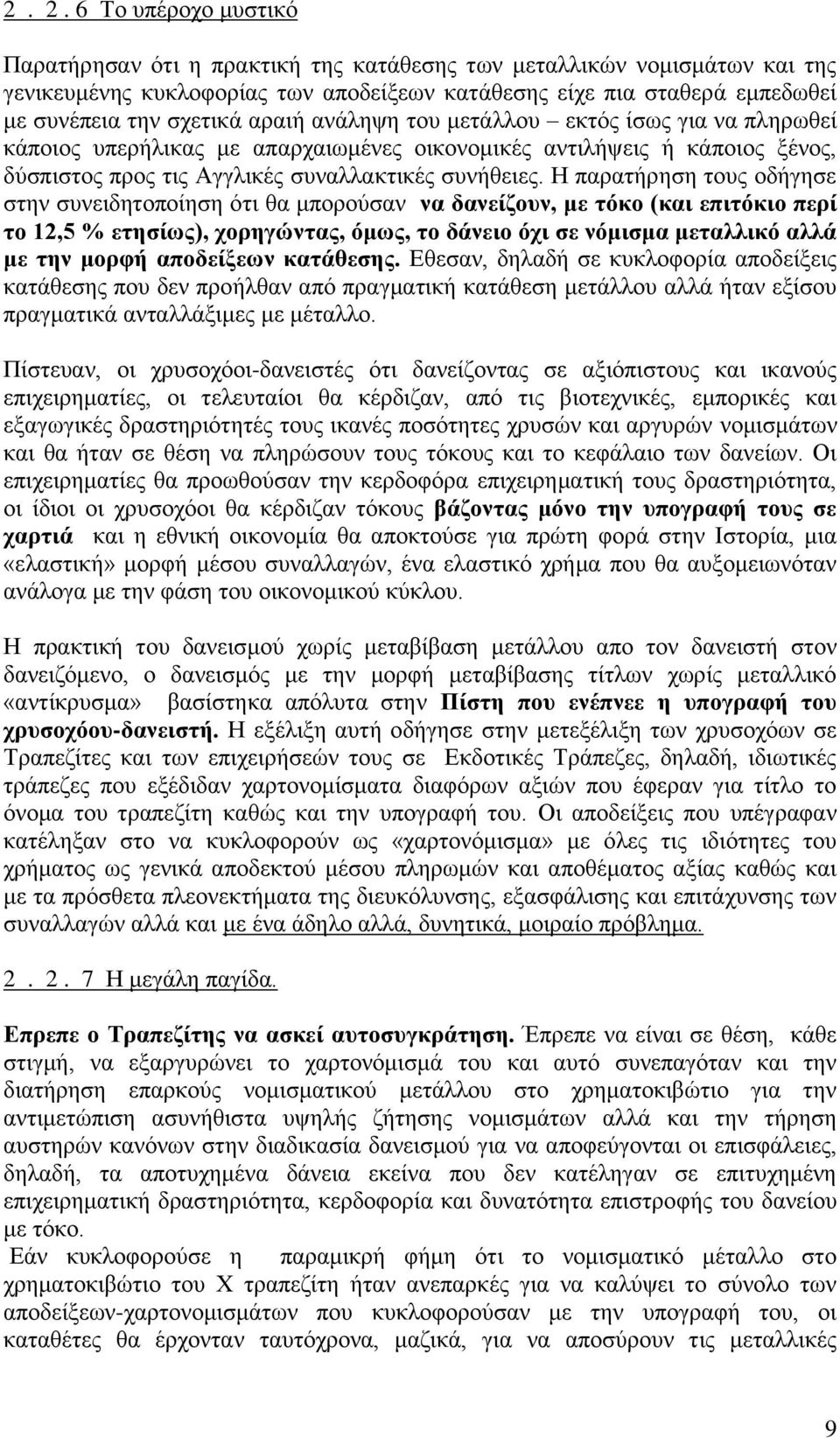 Ζ παξαηήξεζε ηνπο νδήγεζε ζηελ ζπλεηδεηνπνίεζε φηη ζα κπνξνχζαλ λα δαλείδνπλ, κε ηόθν (θαη επηηόθην πεξί ην 12,5 % εηεζίσο), ρνξεγώληαο, όκσο, ην δάλεην όρη ζε λόκηζκα κεηαιιηθό αιιά κε ηελ κνξθή