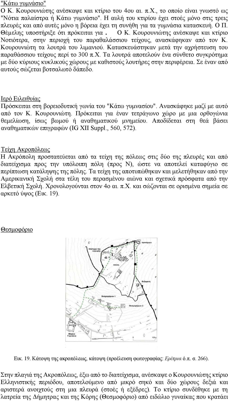 Kουρουνιώτης ανέσκαψε και κτίριο Nοτιότερα, στην περιοχή του παραθαλάσσιου τείχους, ανασκάφηκαν από τον K. Kουρουνιώτη τα λουτρά του λιμανιού.