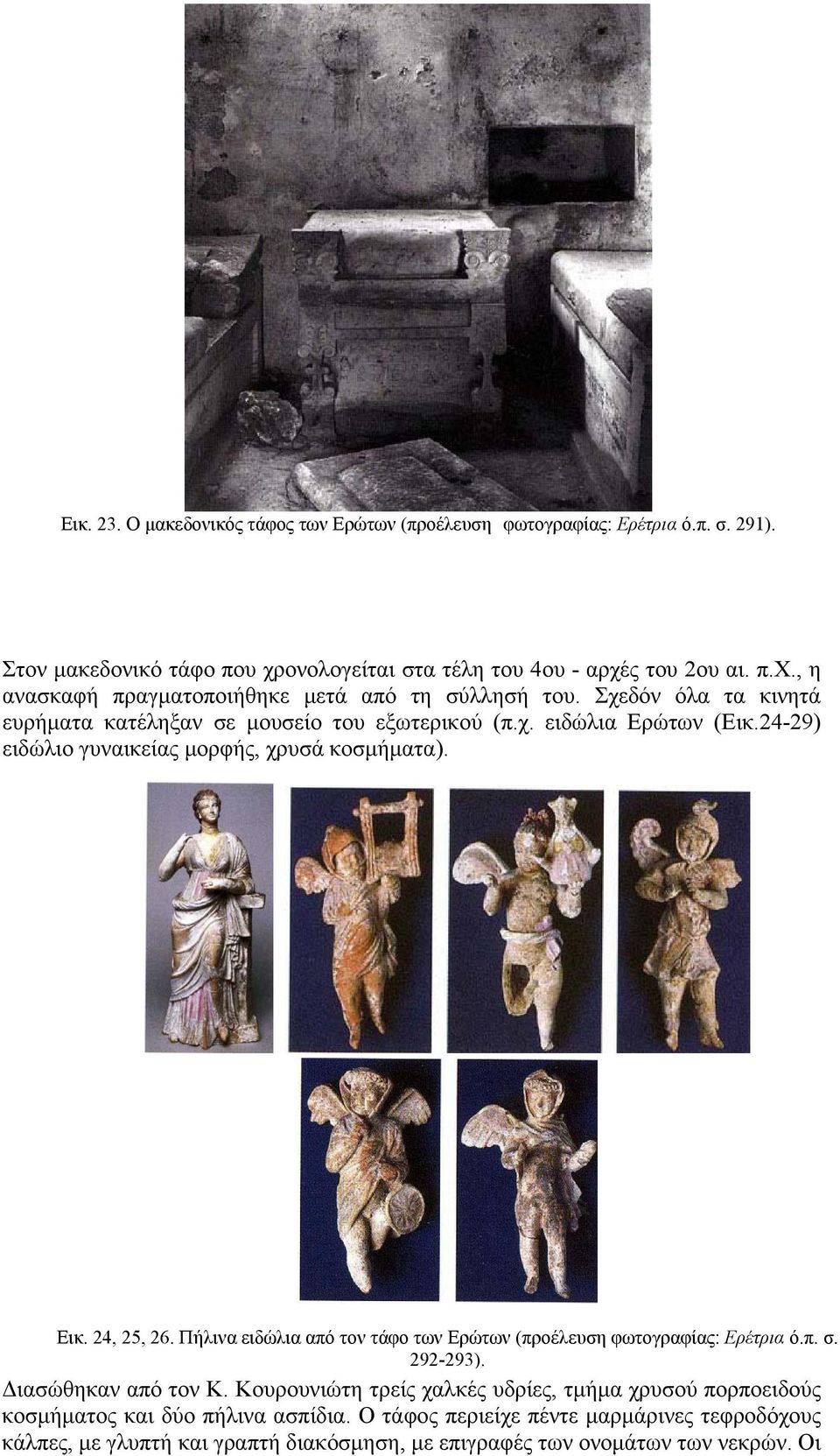 24-29) ειδώλιο γυναικείας μορφής, χρυσά κοσμήματα). Eικ. 24, 25, 26. Πήλινα ειδώλια από τον τάφο των Eρώτων (προέλευση φωτογραφίας: Eρέτρια ό.π. σ. 292-293). Διασώθηκαν από τον K.