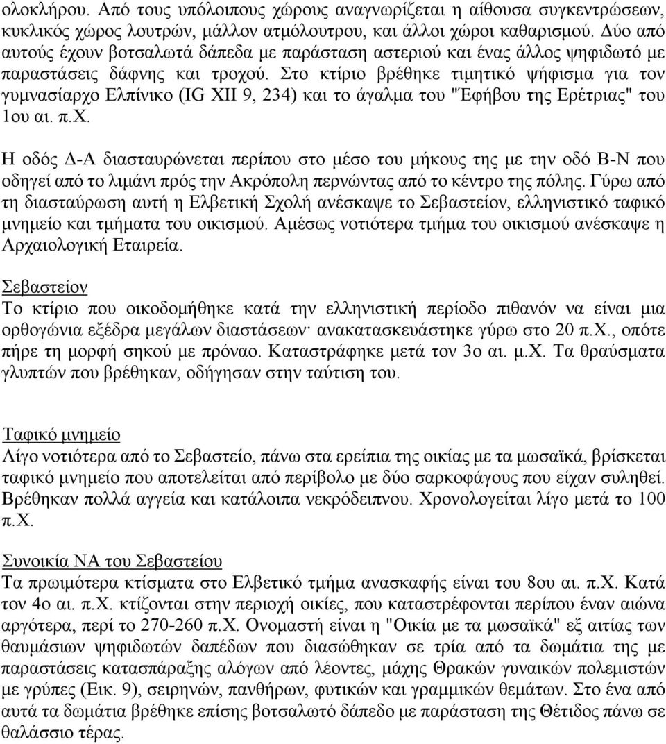 Στο κτίριο βρέθηκε τιμητικό ψήφισμα για τον γυμνασίαρχο Eλπίνικο (IG XII 9, 234) και το άγαλμα του "Έφήβου της Eρέτριας" του 1ου αι. π.x.