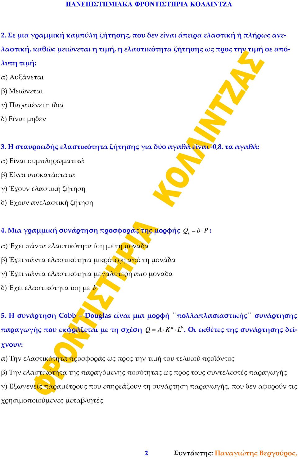 τα αγαθά: α) Είναι συμπληρωματικά β) Είναι υποκατάστατα γ) Έχουν ελαστική ζήτηση δ) Έχουν ανελαστική ζήτηση 4.