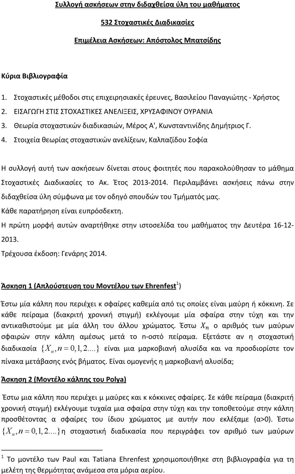 Θεωρία στοχαστικών διαδικασιών, Μέρος Α', Κωνσταντινίδης Δημήτριος Γ. 4.