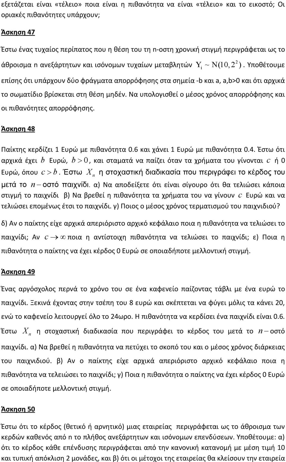 Υποθέτουμε επίσης ότι υπάρχουν δύο φράγματα απορρόφησης στα σημεία -b και a, a,b>0 και ότι αρχικά το σωματίδιο βρίσκεται στη θέση μηδέν.