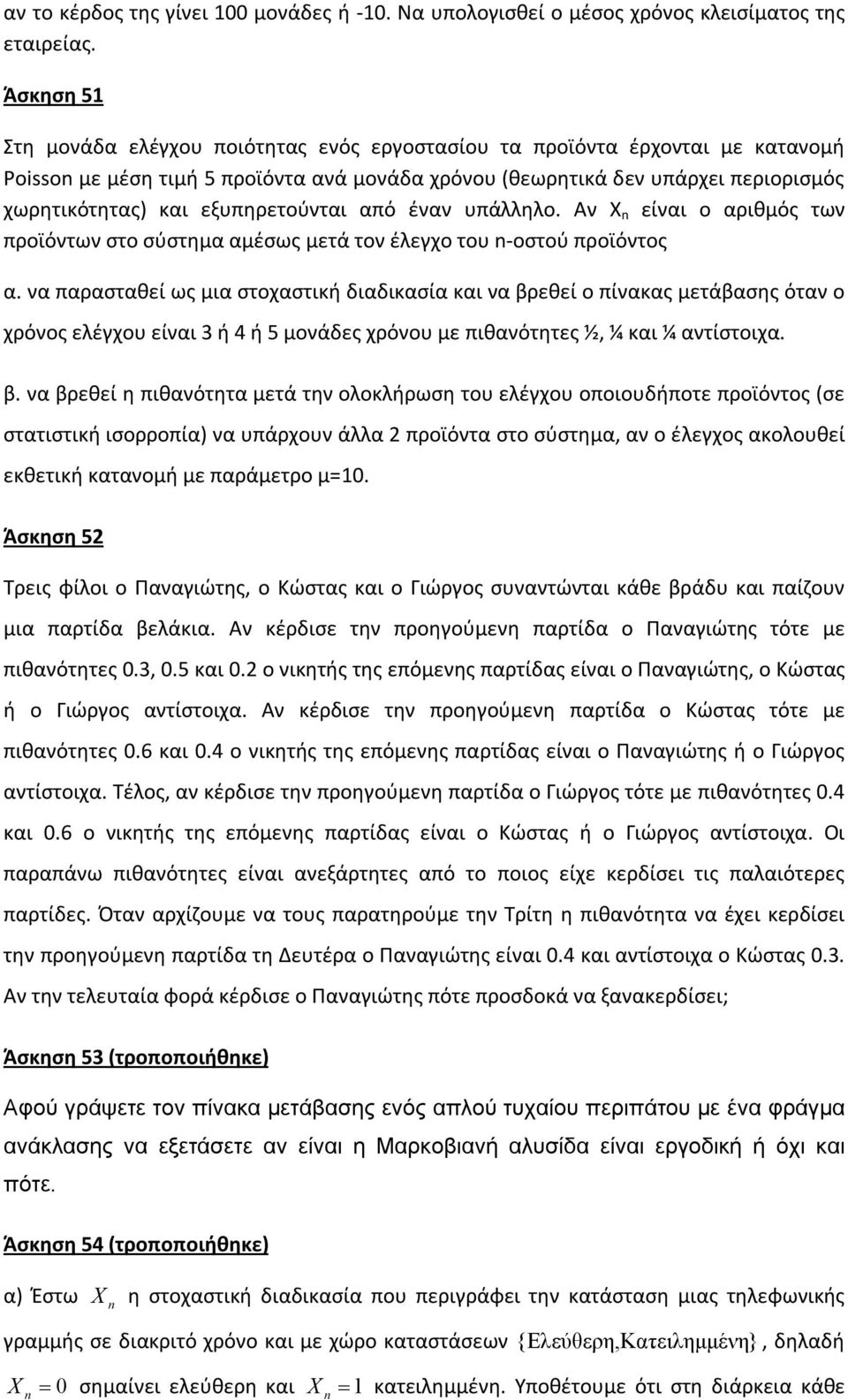 εξυπηρετούνται από έναν υπάλληλο. Αν Χ είναι ο αριθμός των προϊόντων στο σύστημα αμέσως μετά τον έλεγχο του -οστού προϊόντος α.