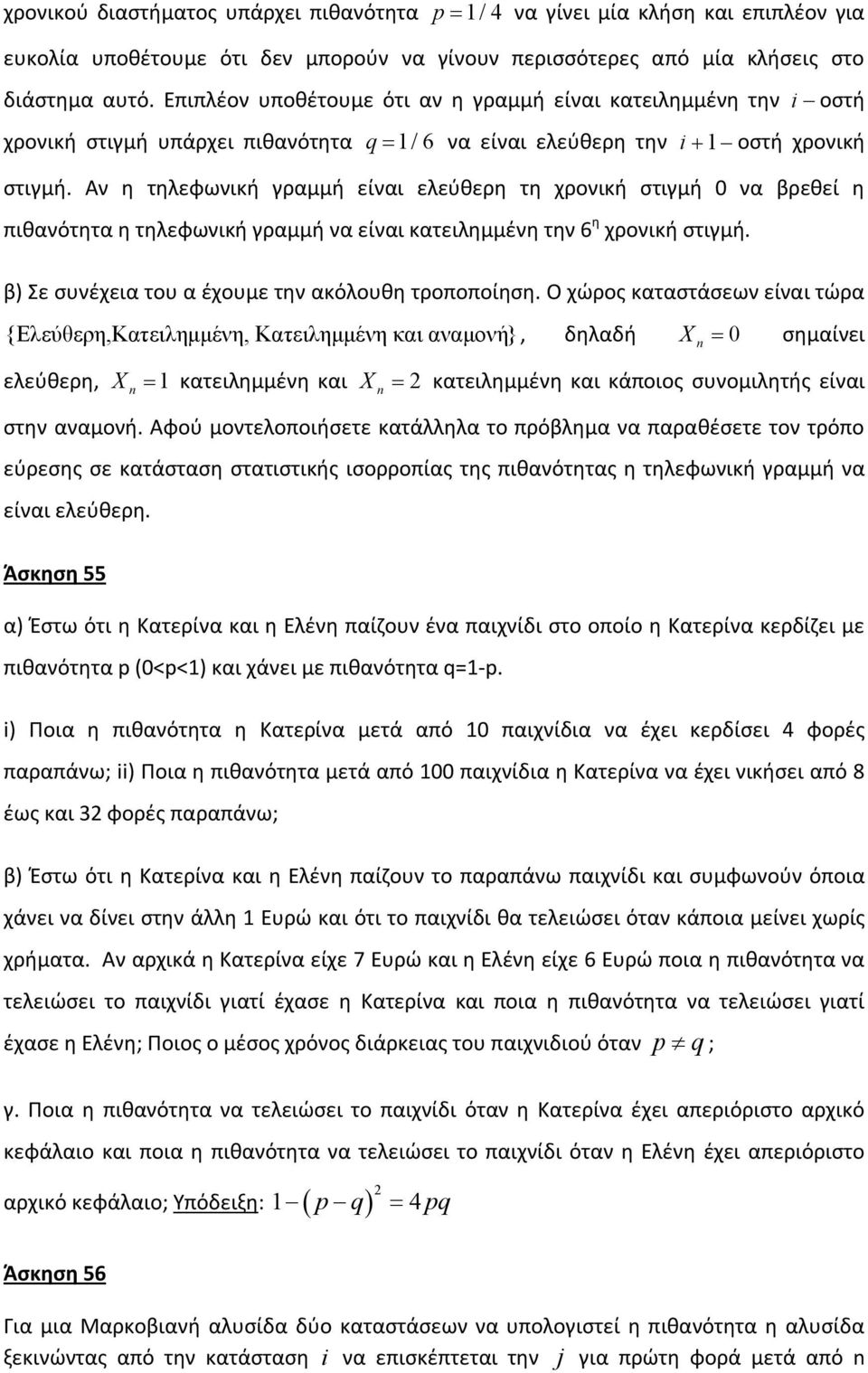 Αν η τηλεφωνική γραμμή είναι ελεύθερη τη χρονική στιγμή 0 να βρεθεί η πιθανότητα η τηλεφωνική γραμμή να είναι κατειλημμένη την 6 η χρονική στιγμή. β) Σε συνέχεια του α έχουμε την ακόλουθη τροποποίηση.