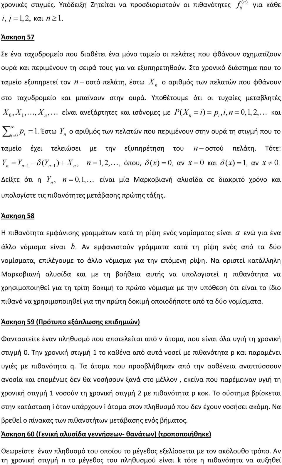 Στο χρονικό διάστημα που το ταμείο εξυπηρετεί τον οστό πελάτη, έστω X ο αριθμός των πελατών που φθάνουν στο ταχυδρομείο και μπαίνουν στην ουρά.