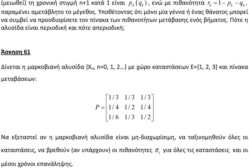 Πότε η αλυσίδα είναι περιοδική και πότε απεριοδική; Άσκηση 61 Δίνεται η μαρκοβιανή αλυσίδα {Χ, =0, 1, 2 } με χώρο καταστάσεων Ε={1, 2, 3} και πίνακα μεταβάσεων: 1/