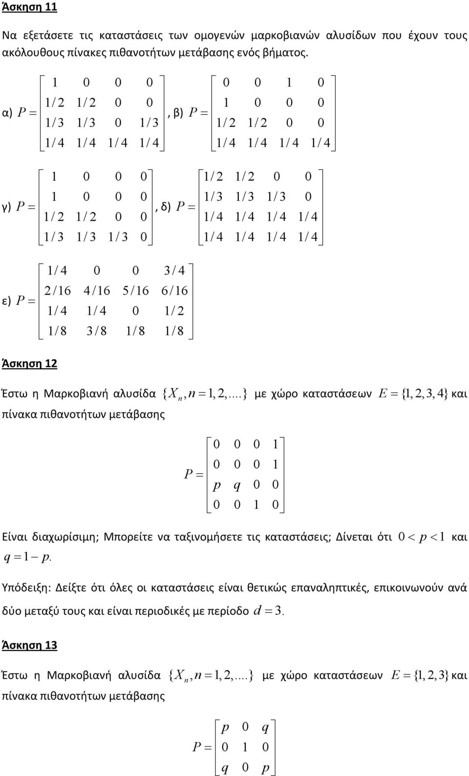 1/ 3 0 P 1/ 4 1/ 4 1/ 4 1/ 4 1/ 4 1/ 4 1/ 4 1/ 4 ε) 1/ 4 0 0 3/ 4 2 /16 4 /16 5/16 6/16 P 1/ 4 1/ 4 0 1/ 2 1/8 3/8 1/ 8 1/8 Άσκηση 12 Έστω η Μαρκοβιανή αλυσίδα { X, 1, 2,.