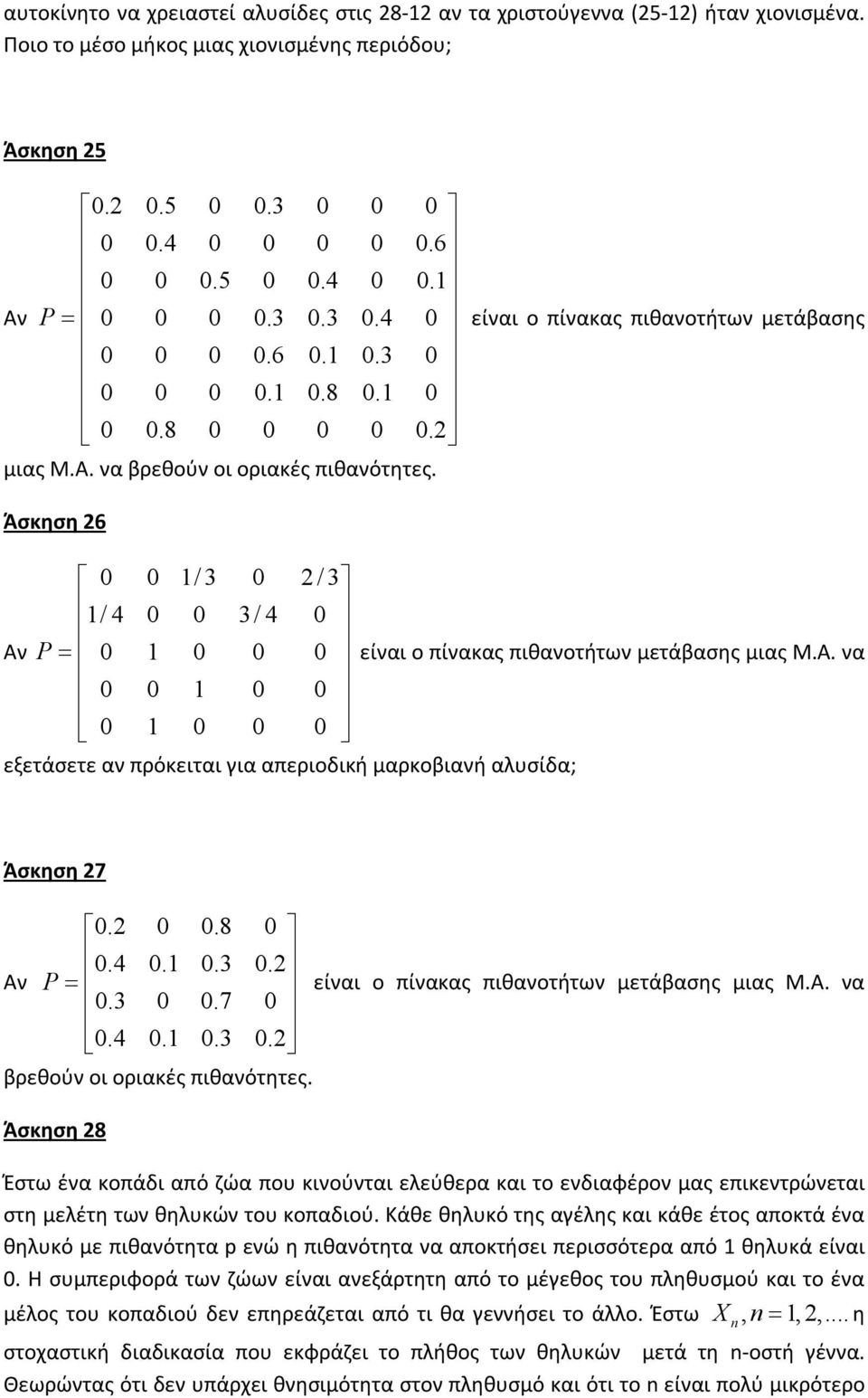 είναι ο πίνακας πιθανοτήτων μετάβασης Άσκηση 26 0 0 1/ 3 0 2 / 3 1/ 4 0 0 3/ 4 0 Αν P 0 1 0 0 0 είναι ο πίνακας πιθανοτήτων μετάβασης μιας Μ.Α. να 0 0 1 0 0 0 1 0 0 0 εξετάσετε αν πρόκειται για απεριοδική μαρκοβιανή αλυσίδα; Άσκηση 27 0.