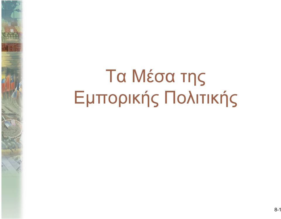 Εμπορικής