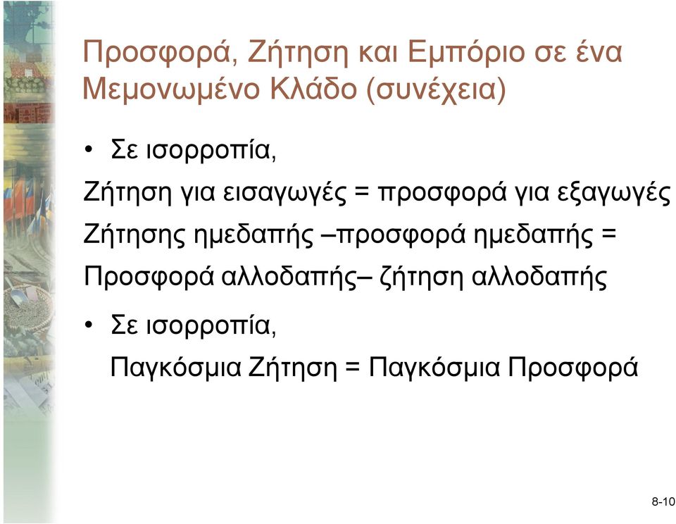 εξαγωγές Ζήτησης ημεδαπής προσφορά ημεδαπής = Προσφορά