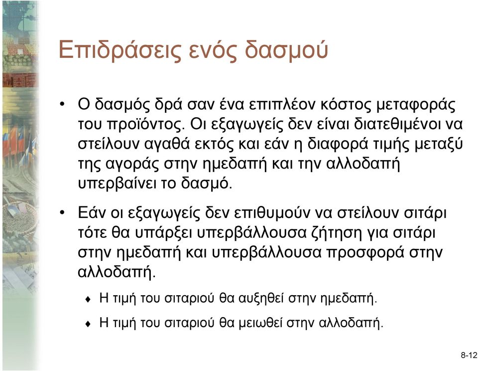 την αλλοδαπή υπερβαίνει το δασμό.