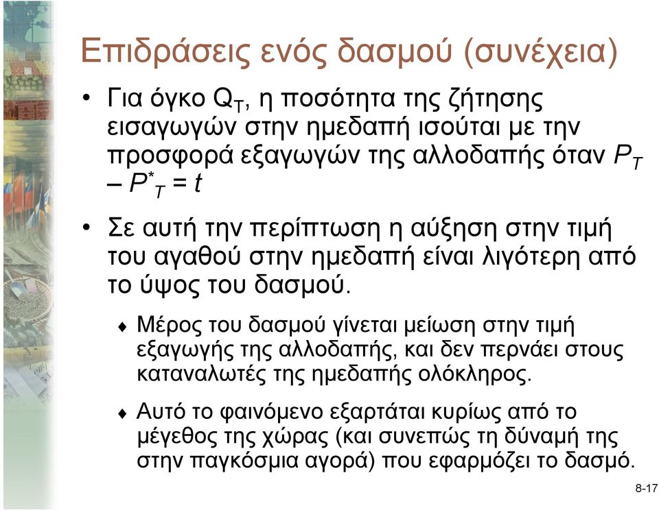 Μέρος του δασμού γίνεται μείωση στην τιμή εξαγωγής της αλλοδαπής, και δεν περνάει στους καταναλωτές της ημεδαπής ολόκληρος.