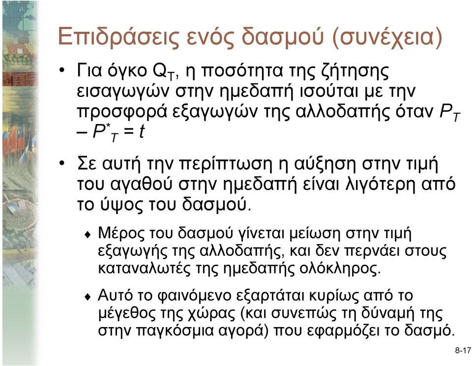 Μέρος του δασμού γίνεται μείωση στην τιμή εξαγωγής της αλλοδαπής, και δεν περνάει στους καταναλωτές της ημεδαπής ολόκληρος.