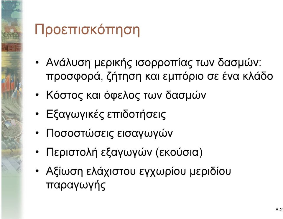 των δασμών Εξαγωγικές επιδοτήσεις Ποσοστώσεις εισαγωγών