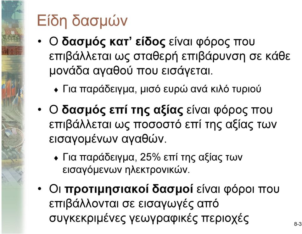 Για παράδειγμα, μισό ευρώ ανά κιλό τυριού Οδασμός επί της αξίας είναι φόρος που επιβάλλεται ως ποσοστό επί