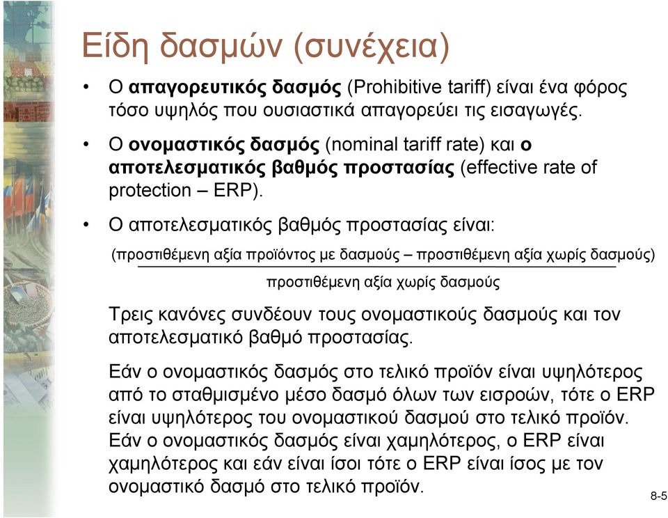 Ο αποτελεσματικός βαθμός προστασίας είναι: (προστιθέμενη αξία προϊόντος με δασμούς προστιθέμενη αξία χωρίς δασμούς) προστιθέμενη αξία χωρίς δασμούς Τρεις κανόνες συνδέουν τους ονομαστικούς δασμούς