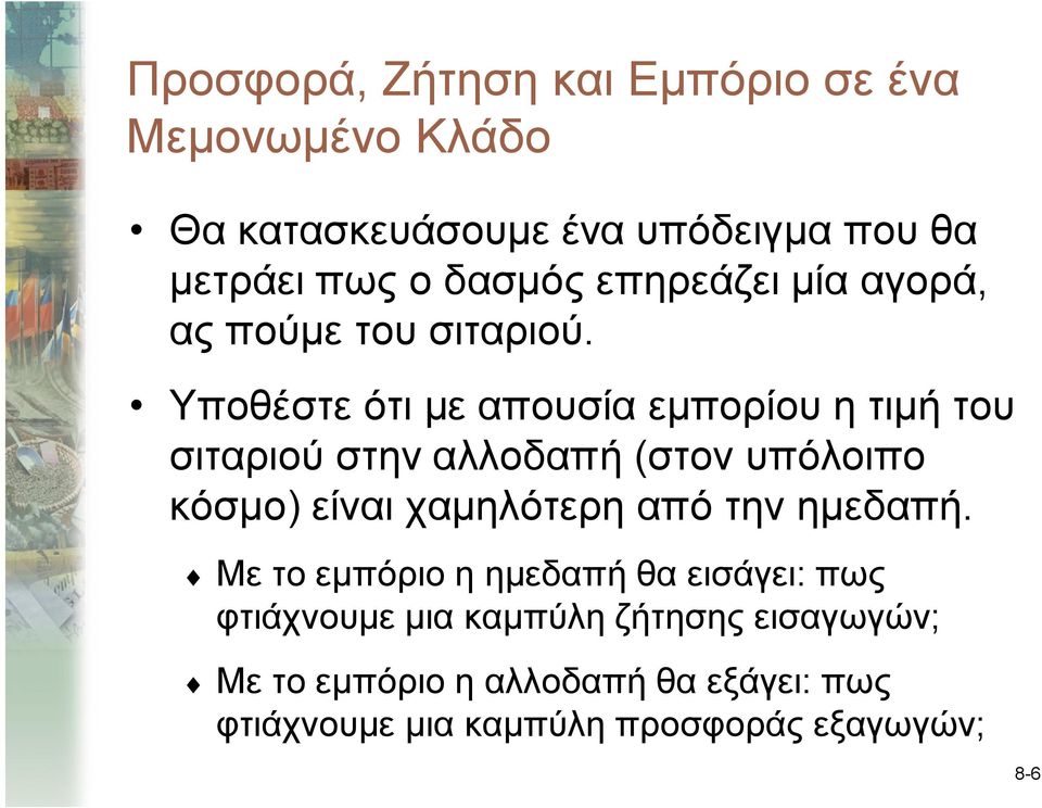 Υποθέστε ότι με απουσία εμπορίου η τιμή του σιταριού στην αλλοδαπή (στον υπόλοιπο κόσμο) είναι χαμηλότερη από