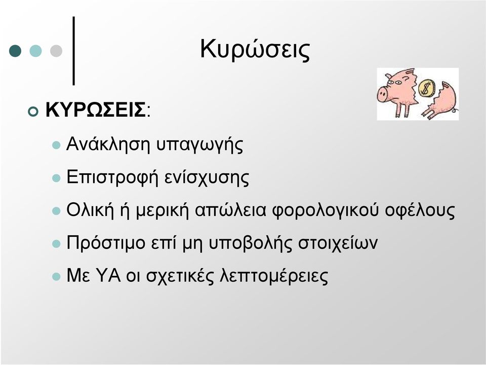 απώλεια φορολογικού οφέλους Πρόστιμο επί