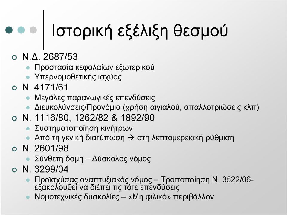 1116/80, 1262/82 & 1892/90 Συστηματοποίηση κινήτρων Απότηγενικήδιατύπωση στη λεπτομερειακή ρύθμιση Ν.