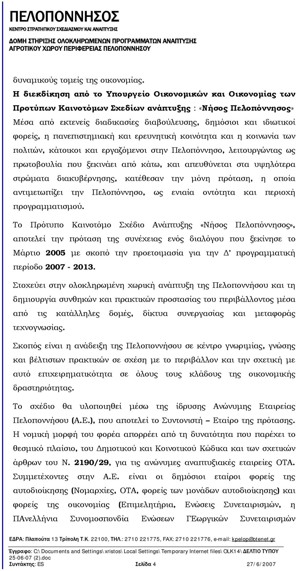 πανεπιστημιακή και ερευνητική κοινότητα και η κοινωνία των πολιτών, κάτοικοι και εργαζόμενοι στην Πελοπόννησο, λειτουργώντας ως πρωτοβουλία που ξεκινάει από κάτω, και απευθύνεται στα υψηλότερα