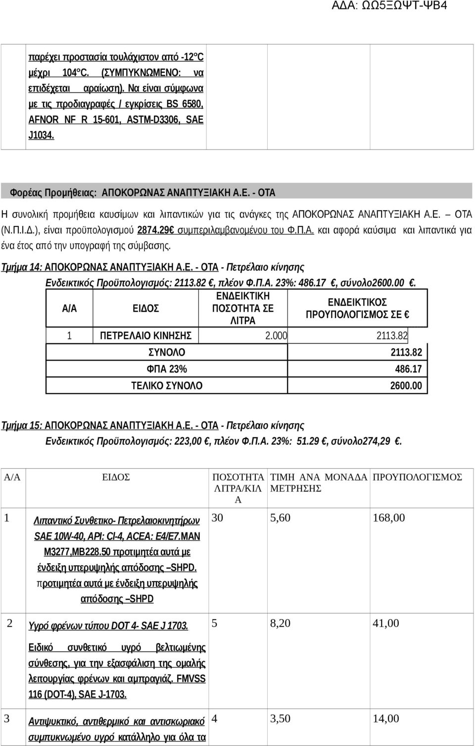 29 συμπεριλαμβανομένου του Φ.Π.Α. και αφορά καύσιμα και λιπαντικά για ένα έτος από την υπογραφή της σύμβασης. Τμήμα 14: ΑΠΟΚΟΡΩΝΑΣ ΑΝΑΠΤΥΞΙΑΚΗ Α.Ε.