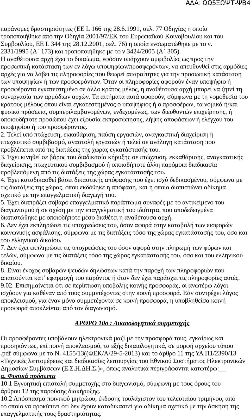 Η αναθέτουσα αρχή έχει το δικαίωμα, εφόσον υπάρχουν αμφιβολίες ως προς την προσωπική κατάσταση των εν λόγω υποψηφίων/προσφερόντων, να απευθυνθεί στις αρμόδιες αρχές για να λάβει τις πληροφορίες που