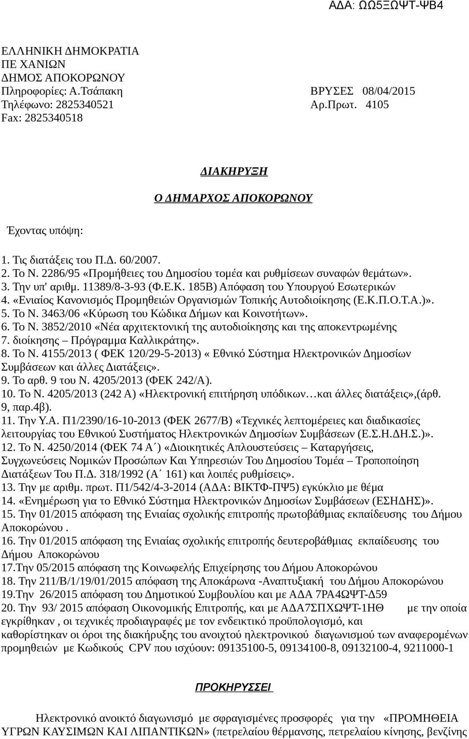 «Ενιαίος Κανονισμός Προμηθειών Οργανισμών Τοπικής Αυτοδιοίκησης (Ε.Κ.Π.Ο.Τ.Α.)». 5. Το Ν. 3463/06 «Κύρωση του Κώδικα Δήμων και Κοινοτήτων». 6. Το Ν. 3852/2010 «Νέα αρχιτεκτονική της αυτοδιοίκησης και της αποκεντρωμένης 7.