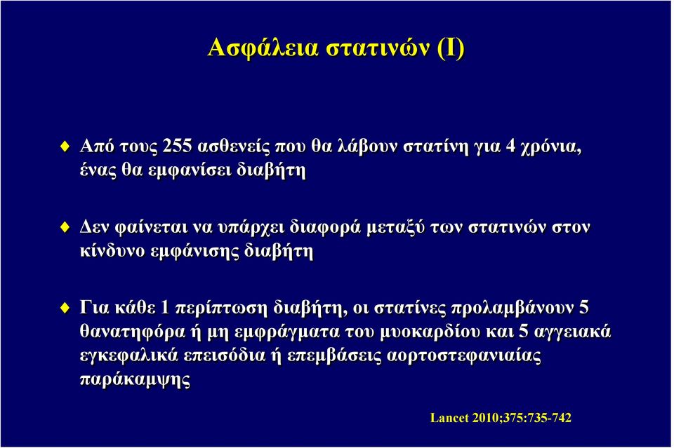 διαβήτη Για κάθε 1 περίπτωση διαβήτη, οι στατίνες προλαμβάνουν 5 θανατηφόρα ή μη εμφράγματα του