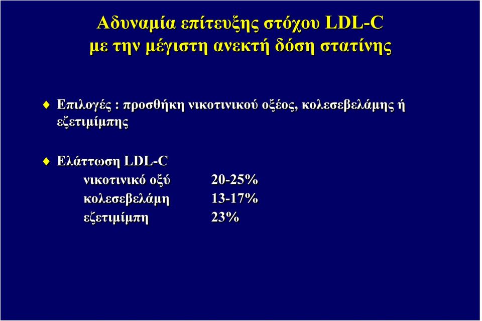 νικοτινικού οξέος, κολεσεβελάμης ή εζετιμίμπης