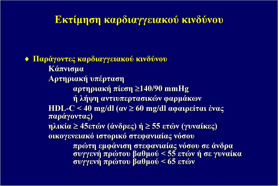 παράγοντας) ηλικία 45ετών (άνδρες) ή 55 ετών (γυναίκες) οικογενειακό ιστορικό στεφανιαίας νόσου πρώτη